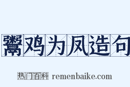 鬻鸡为凤造句是什么意思的图片